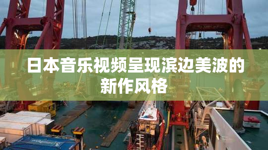 日本音乐视频呈现滨边美波的新作风格
