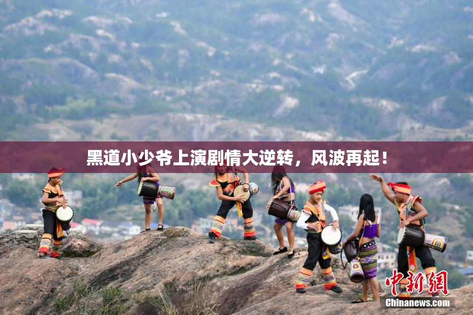 黑道小少爷上演剧情大逆转，风波再起！
