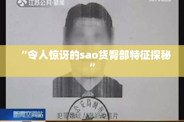 “令人惊讶的sao货臀部特征探秘”