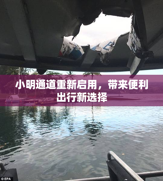 小明通道重新启用，带来便利出行新选择