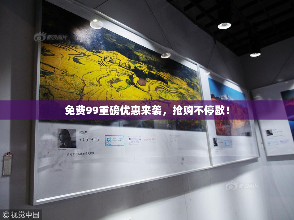 免费99重磅优惠来袭，抢购不停歇！