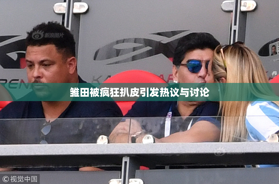 雏田被疯狂扒皮引发热议与讨论