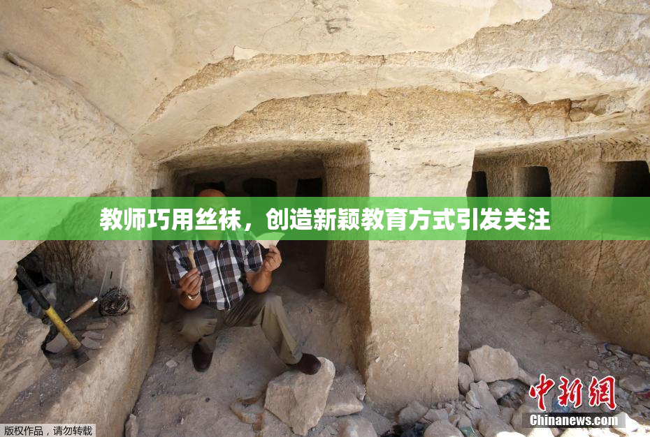 教师巧用丝袜，创造新颖教育方式引发关注