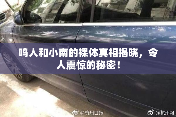 鸣人和小南的裸体真相揭晓，令人震惊的秘密！