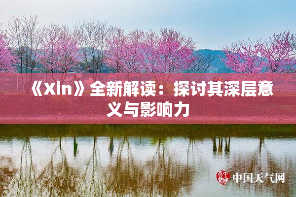 《Xin》全新解读：探讨其深层意义与影响力
