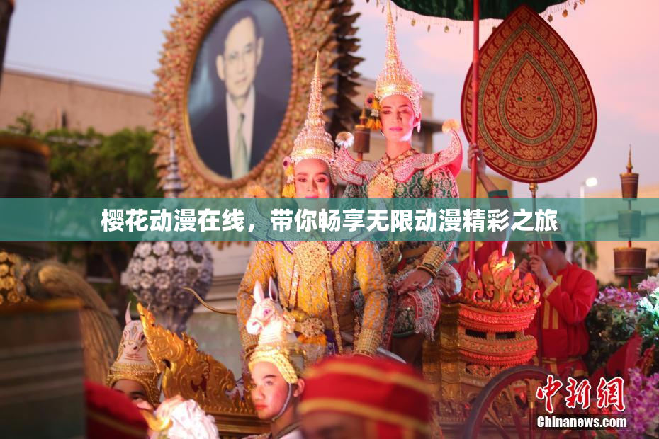 樱花动漫在线，带你畅享无限动漫精彩之旅