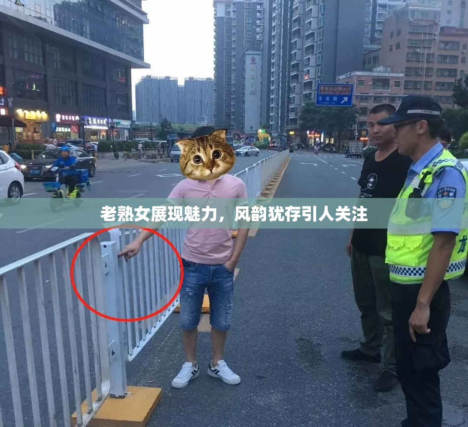 老熟女展现魅力，风韵犹存引人关注