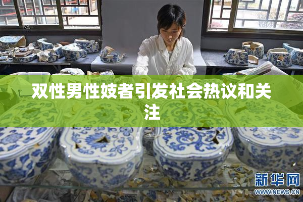 双性男性妓者引发社会热议和关注