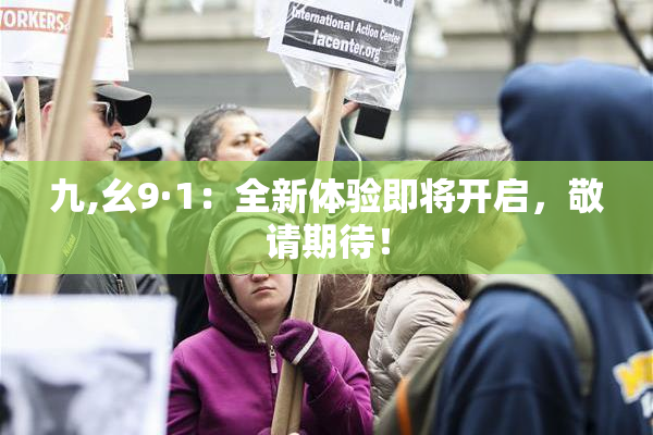 九,幺9·1：全新体验即将开启，敬请期待！