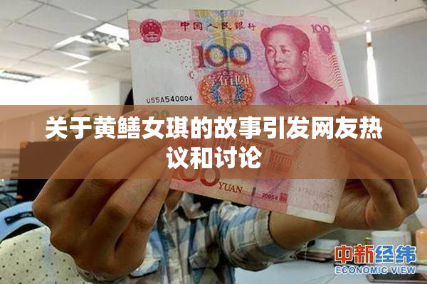 关于黄鳝女琪的故事引发网友热议和讨论