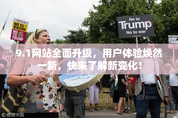 9.1网站全面升级，用户体验焕然一新，快来了解新变化！