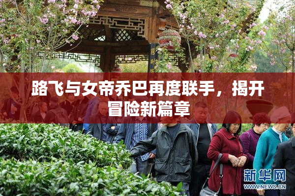 路飞与女帝乔巴再度联手，揭开冒险新篇章