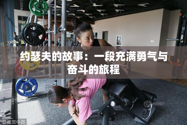 约瑟夫的故事：一段充满勇气与奋斗的旅程