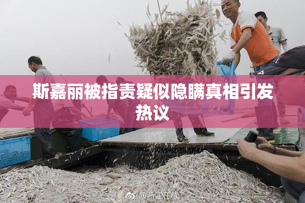 斯嘉丽被指责疑似隐瞒真相引发热议