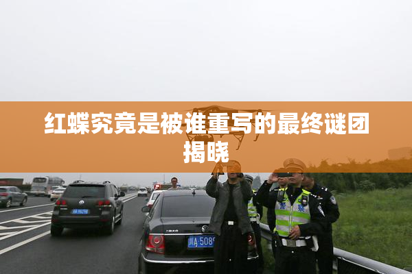 红蝶究竟是被谁重写的最终谜团揭晓