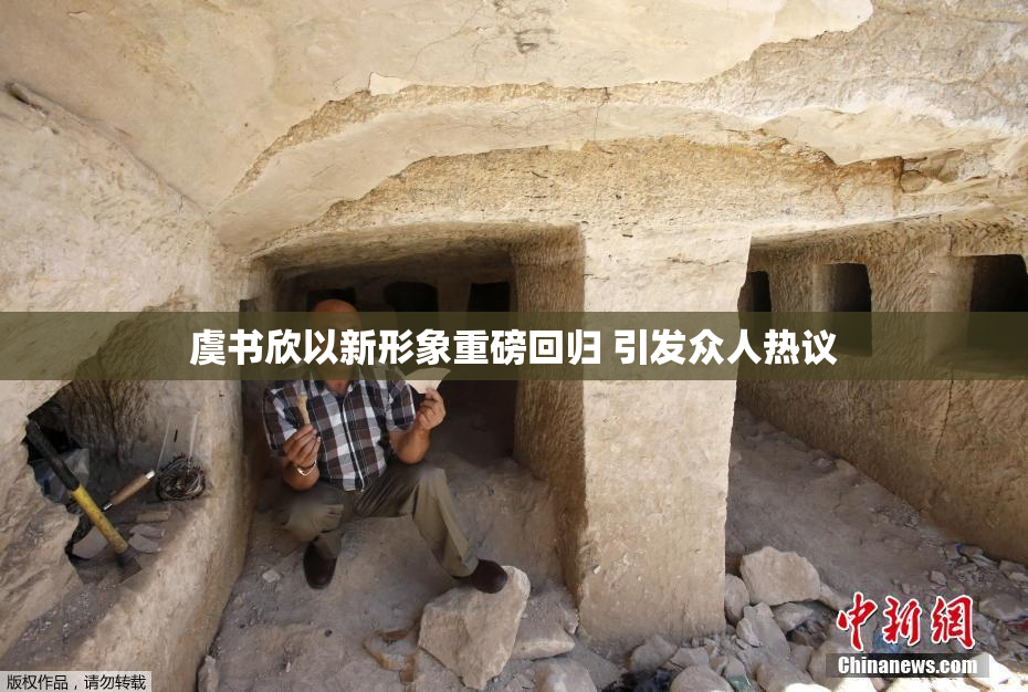 虞书欣以新形象重磅回归 引发众人热议