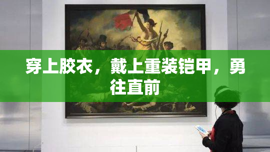 穿上胶衣，戴上重装铠甲，勇往直前