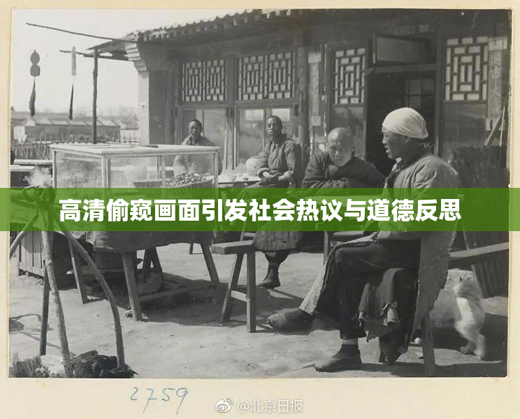高清偷窥画面引发社会热议与道德反思