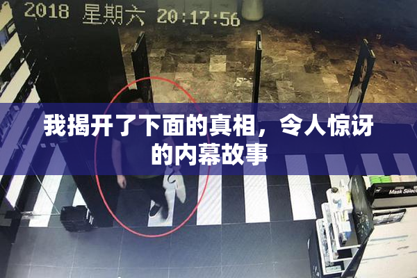 我揭开了下面的真相，令人惊讶的内幕故事