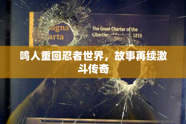 鸣人重回忍者世界，故事再续激斗传奇