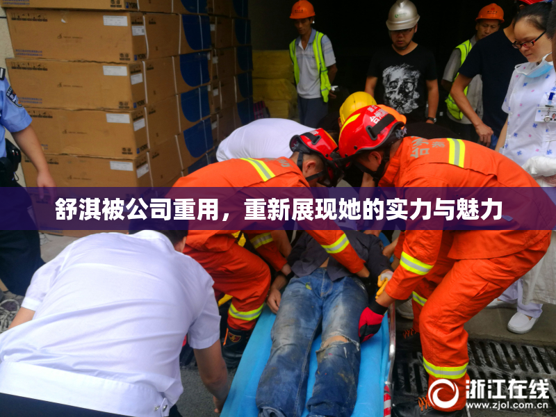 舒淇被公司重用，重新展现她的实力与魅力
