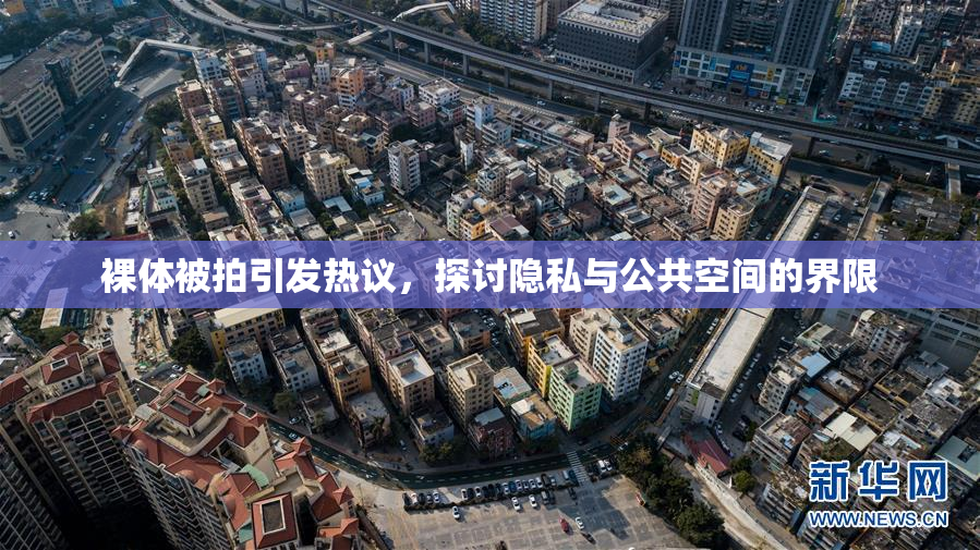 裸体被拍引发热议，探讨隐私与公共空间的界限