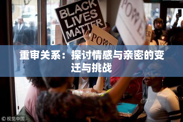 重审关系：探讨情感与亲密的变迁与挑战