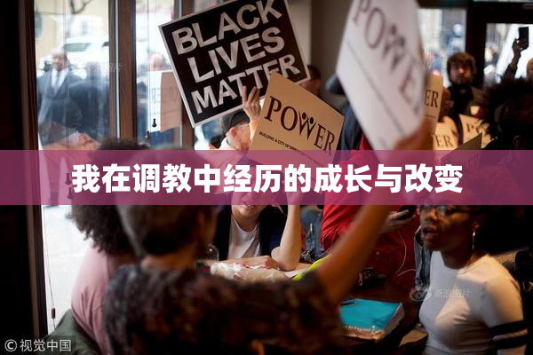 我在调教中经历的成长与改变