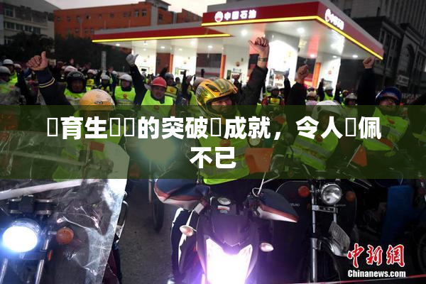 體育生學長的突破與成就，令人欽佩不已