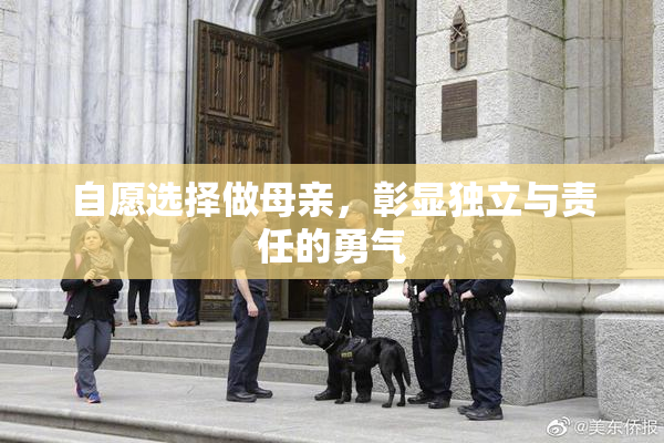 自愿选择做母亲，彰显独立与责任的勇气