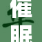 催眠全校，学子们体验奇妙心灵之旅