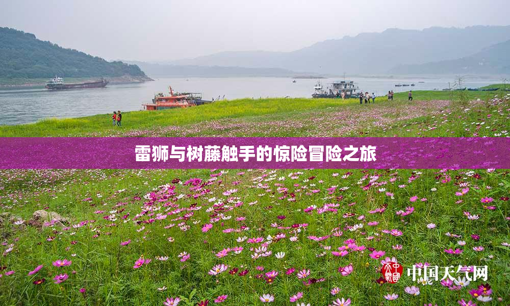 雷狮与树藤触手的惊险冒险之旅