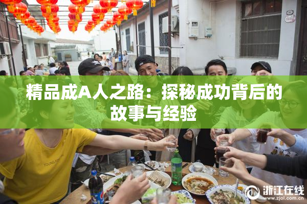 精品成A人之路：探秘成功背后的故事与经验