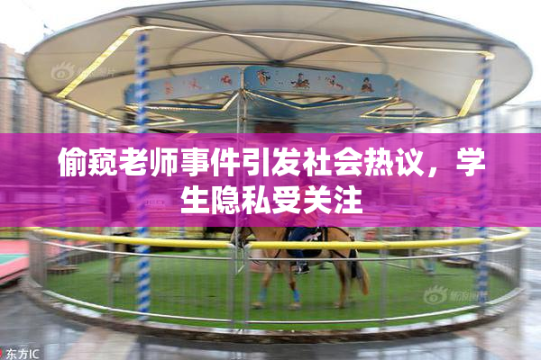偷窥老师事件引发社会热议，学生隐私受关注