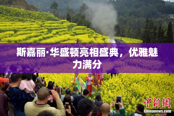 斯嘉丽·华盛顿亮相盛典，优雅魅力满分