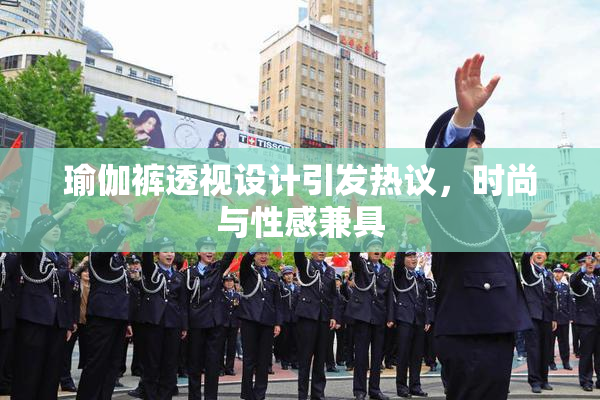 瑜伽裤透视设计引发热议，时尚与性感兼具