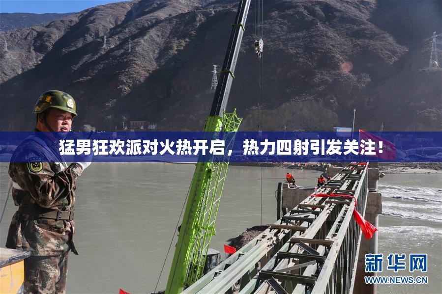 猛男狂欢派对火热开启，热力四射引发关注！