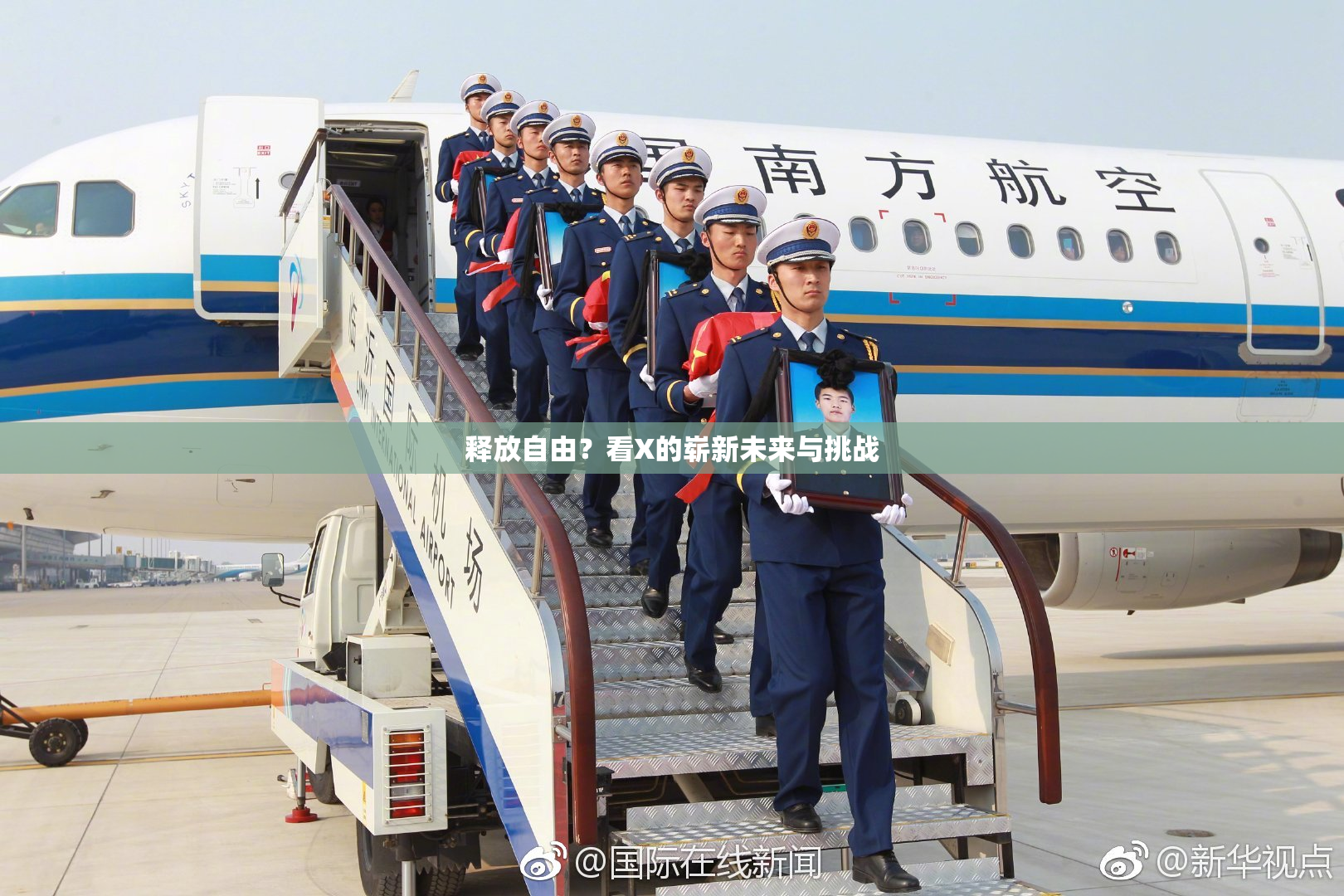释放自由？看X的崭新未来与挑战