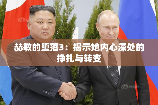 赫敏的堕落3：揭示她内心深处的挣扎与转变