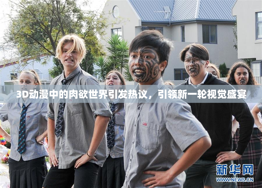 3D动漫中的肉欲世界引发热议，引领新一轮视觉盛宴