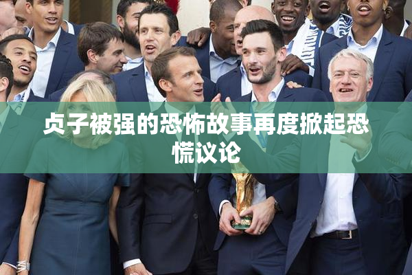 贞子被强的恐怖故事再度掀起恐慌议论