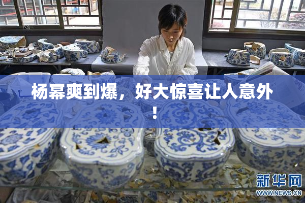 杨幂爽到爆，好大惊喜让人意外！