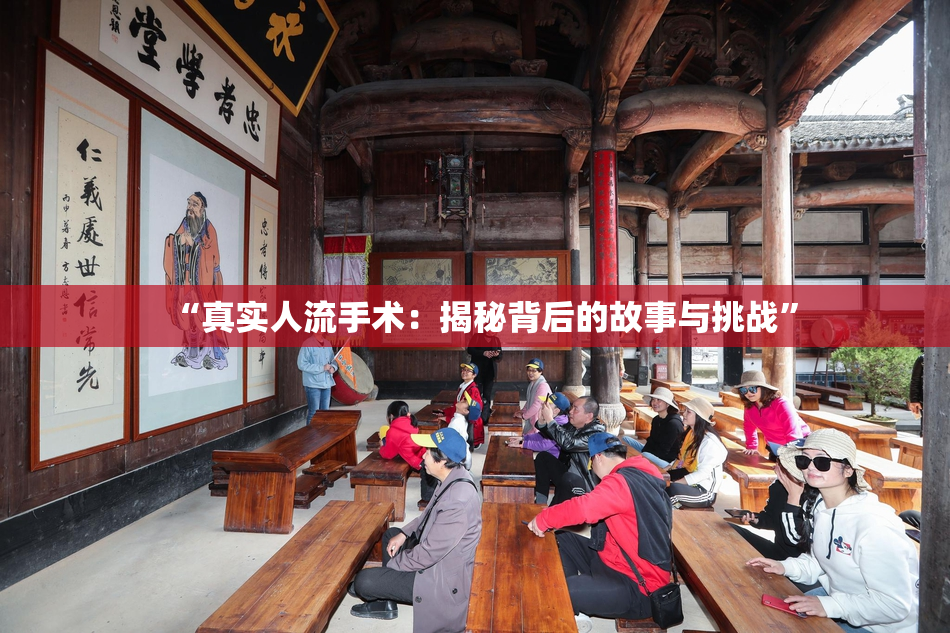 “真实人流手术：揭秘背后的故事与挑战”