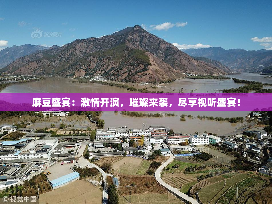麻豆盛宴：激情开演，璀璨来袭，尽享视听盛宴！