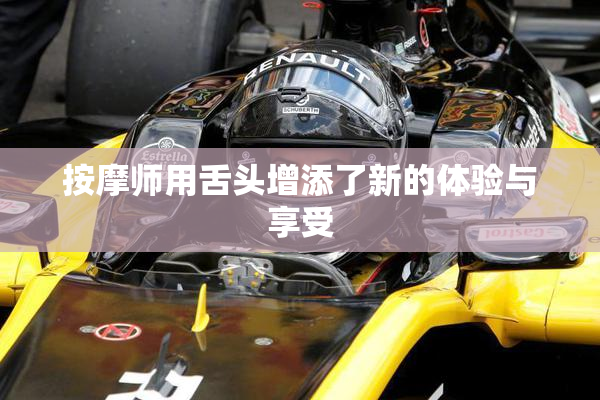 按摩师用舌头增添了新的体验与享受