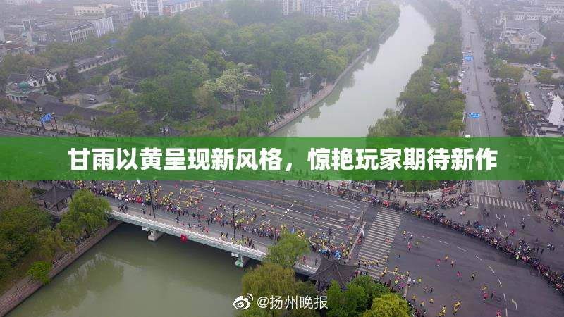 甘雨以黄呈现新风格，惊艳玩家期待新作