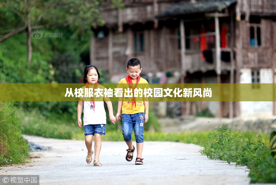 从校服衣袖看出的校园文化新风尚