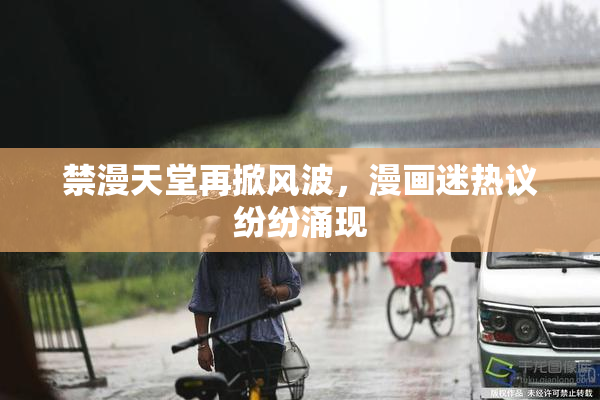 禁漫天堂再掀风波，漫画迷热议纷纷涌现