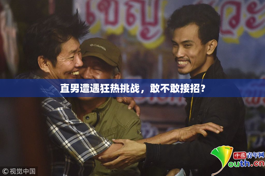 直男遭遇狂热挑战，敢不敢接招？