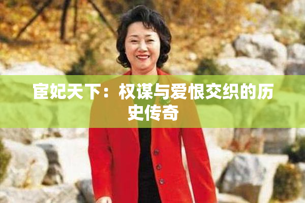 宦妃天下：权谋与爱恨交织的历史传奇